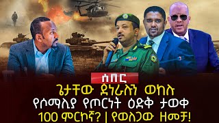 ጌታቸው ጀነራሉን ወከሉ | የሶማሊያ የጦርነት ዕድቅ ታወቀ | 100 ምርኮኛ? | የወለጋው ዘመቻ! | Ethiopia