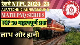 रेलवे गणित प्रश्न । Railway math pyq series