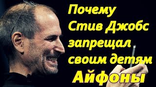 ПОЧЕМУ СТИВ ДЖОБС ЗАПРЕЩАЛ СВОИМ ДЕТЯМ АЙФОНЫ