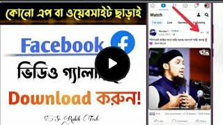 ফেসবুকের ভিডিও ডাউনলোড করার উপায় | Facebook Video Download Bangla Tutorial 2022| Sr Rakib Tech