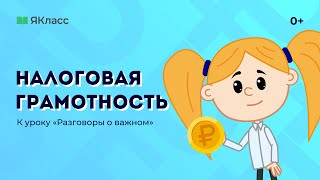 «Налоговая грамотность» — познавательный мультфильм к уроку «Разговоры о важном»