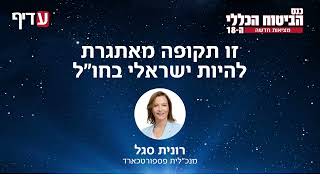 זו תקופה מאתגרת להיות ישראלי בחו"ל