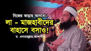 এবার তোমাদের বসতেই হবে; লা-মাজহাবীদের কঠোর হুশিয়ারী দিলেন ড. এনায়েতুল্লাহ আব্বাসী || Abbasi Tv