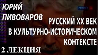 ACADEMIA. Юрий Пивоваров. Русский XX век в культурно-историческом контексте. 2 лекция