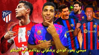 مميزات كوندي لاعب برشلونة الجديد ميسي يعود وكريستيانو الي اتليتكو مدريد...