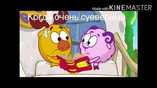 МУД СМЕШАРИКИ #2 #ДОМАВМЕСТЕ