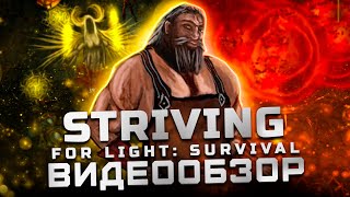 Очередной клон Vampire Survivors? | Обзор Striving for Light Survivor