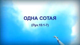 108. ОДНА СОТАЯ_ПАСТОР ЛИ ГИ ТЭК_Церковь «Сонрак», Миссионерский центр "Сонрак", пастор Ли Ги Тэк