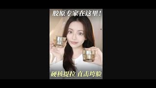 【赤名梨香】垮脸松弛大克星！胶原感upup的秘诀大公开！#雅诗兰黛胶原霜 #雅诗兰黛双十一 #科技释美