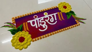 Aashadhi ekadashi rangoli 🙏🏻🌼🚩/ पांडुरंग / विठू माऊली easy rangoli / आषाढी एकादशी रांगोळी