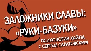 Заложники славы: "Руки-Базуки". Психология хайпа с Сергеем Саратовским