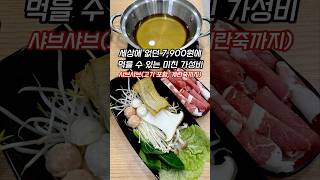 7,900원에 샤브샤브 고기포함, 계란죽서비스 가성비 미친 인천 도화동 샤브쏠