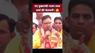 नए मुख्यमंत्री भजन लाल शर्मा की चेतावनी 😯| Bhajan Lal Sharma | BJP Leader | Rajasthan News #Shorts