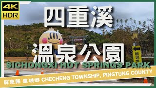 屏東縣【92】車城鄉│四重溪溫泉公園│Datong Rd.│台灣散策│Wander in Pingtung│Walk Taiwan