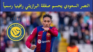 حسم الأمر .. النصر السعودي يتعاقد مع البرازيلي رافينيا رسمياً