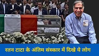 Ratan Tata Funeral | BollywoodJunkies