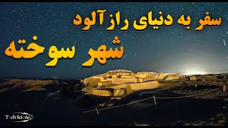 شهر سوخته ایران - مهد علم و هنر بشریت