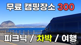 캠핑카 무료 캠핑 장소 300 공개! 차박, 피크닉, 여행, 드라이브, 전국일주등 무료 정보 [ 쏠라티 캠핑카, Solati motohome, Travel Korea ]