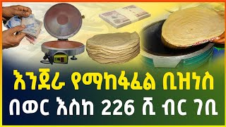 እንጀራ የማከፋፈል ቢዝነስ ! | በወር እስከ 226  ሺ ብር ገቢ | አዋጭ ስራ | small business idea| business |gebeya media