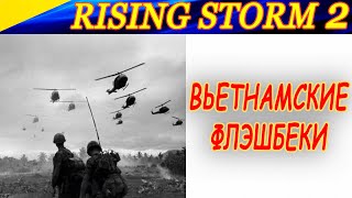 ВЬЕТНАМСКИЕ ФЛЭШБЭКИ! Интересные моменты из игры Rising Storm 2: Vietnam. Twitch Highlights