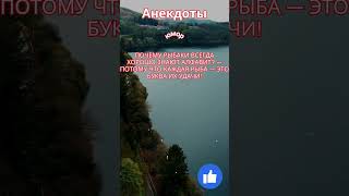 Анекдот Почему рыбаки всегда хорошо знают алфавит?#анекдоты #короткиеанекдоты #приколы