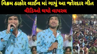 Vikram Thakor Live program | Kudasan live program 2022