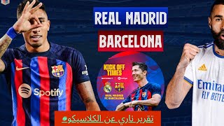 16-10-2022 /BARCA VS MADRID / CLASSICO تقرير ناري عن الكلاسيكو