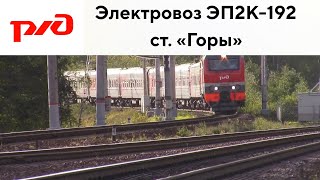 Электровоз ЭП2К-192 с пассажирским поездом 192А + приветливая бригада