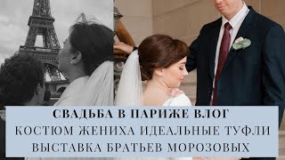 Свадьба в Париже | Костюм жениха | Идеальные туфли | Выставка братьев Морозовых в Париже и мн. др :)