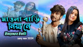 Maula Amar Bari Niya Ne Re || সব নিয়া নে রে মওলা || Iftekhar Ifti || Aarohi mim420 | sony new 2024