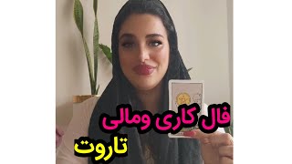 فال تاروت|فال کاری ومالی شما