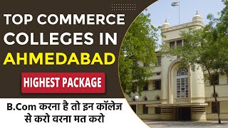 Top Commerce Colleges in Gujarat !! Top B.Com Colleges in Ahmedabad?  अहमदाबाद में शीर्ष 10 कॉलेज