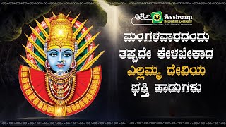 ಮಂಗಳವಾರದಂದು ತಪ್ಪದೇ ಕೇಳಬೇಕಾದ ಎಲ್ಲಮ್ಮ ದೇವಿಯ ಭಕ್ತಿ ಹಾಡುಗಳು |  Ashwini Recording Company