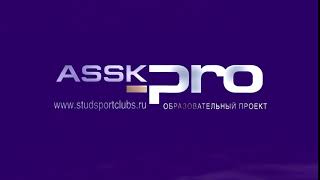 Анимация логотипа ASSK PRO Образовательный Проект studsportclubs