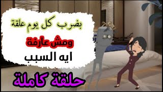 جوزي الم-يت بيزروني كل ليله !!