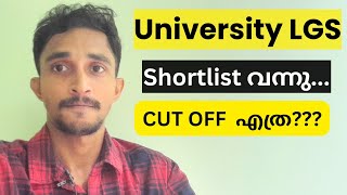 യൂണിവേഴ്സിറ്റി LGS Shortlist വന്നു..| CUTOFF എത്ര?? | ലിസ്റ്റിൽ എത്രപേർ??