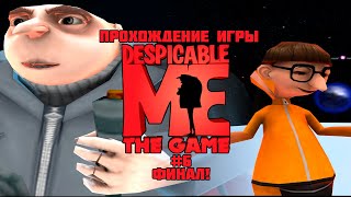 Прохождение игры Гадкий Я (PS2) - #6 Финал!