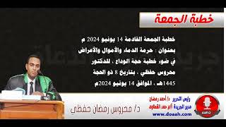 خطبة الجمعة 14 يونيو : حرمة الدماء والأموال والأعراض في ضوء خطبة حجة الوداع ، للدكتور محروس حفظي