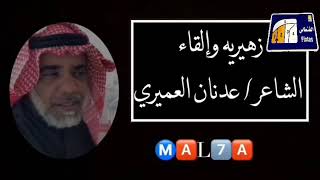 الفنطاس #fergat_alfintas  زهيريه وإلقاء الشاعر/ عدنان العميري