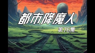 【都市降魔人】EP76:就此別過【沙雕小道士】