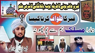 قبر کا طواف کرنا کیسا؟ \  Qabar K Tawaf karna keasa reply to Hafiz nazeer wahabi. by faizan jalali