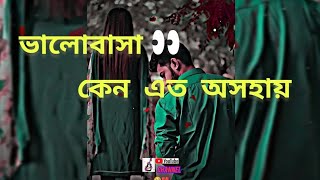 valobasa keno ato osohai | (ভালোবাসা কেন অসহায়) Bangla sad song | Rahul &prianka | chirodini tumi