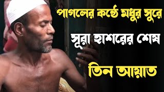 pagoler quran tilawat  পাগলের কন্ঠে সূরা হাশরের শেষ তিন আয়াত ।