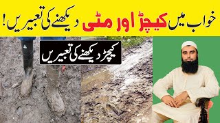 Khwab Mein Keechad Dekhna | خواب میں کیچڑ دیکھنا | Mud In Dream Meaning | Khwab Mein Keechar Dekhna