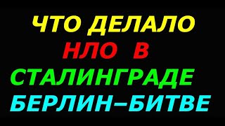 Цели визитов НЛО в Сталинградской  и Берлинской битве и других