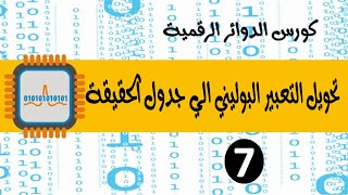 7- كورس الدوائر الرقمية | استنتاج جدول الحقيقة من التعبير البوليني