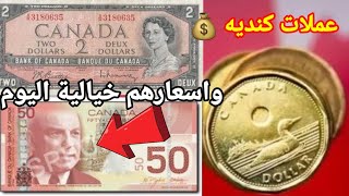 صدمه اغلي اسعار العملات الكندية وطرق بيعها في بيتك منها حافظ عليه 🤑🤑