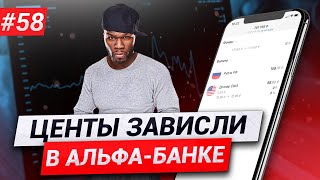 Как продать центы в Альфе?