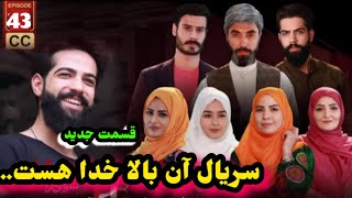 نشر قسمت ۴۳ سریال آن بالا خدا هست….Up there God Exsit Episode 43