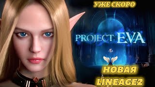 ЧТО НАС ЖДЁТ В ОБНОВЛЕНИИ НОВОЙ LINEAGE 2. PROJECT EVA